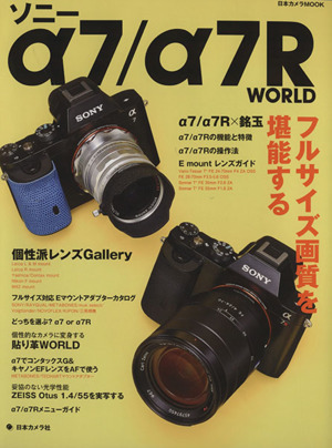 ソニーα7/α7R WORLD 日本カメラMOOK