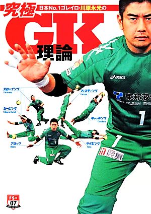 日本No.1ゴレイロ・川原永光の究極GK理論 FS+単行本シリーズ