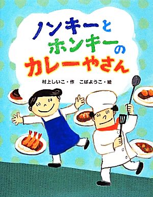 ノンキーとホンキーのカレーやさん おはなしみーつけた！シリーズ