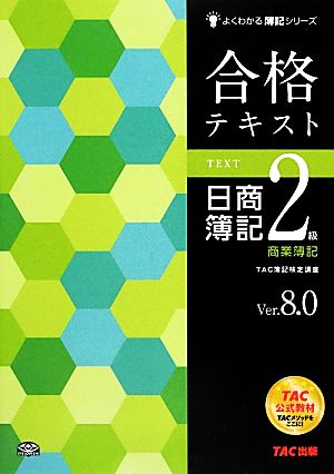 合格テキスト 日商簿記2級 商業簿記 Ver.8.0よくわかる簿記シリーズ