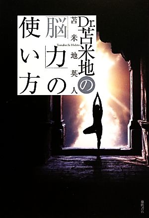 Dr.苫米地の「脳力」の使い方