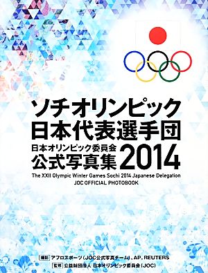 ソチオリンピック日本代表選手団 日本オリンピック委員会公式写真集(2014)