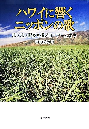 ハワイに響くニッポンの歌 ホレホレ節から懐メロ・ブームまで