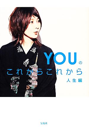 YOUのこれからこれから 人生編