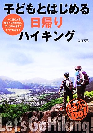 子どもとはじめる日帰りハイキング るるぶDo！