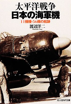 太平洋戦争 日本の海軍機 11機種・56機の航跡 光人社NF文庫