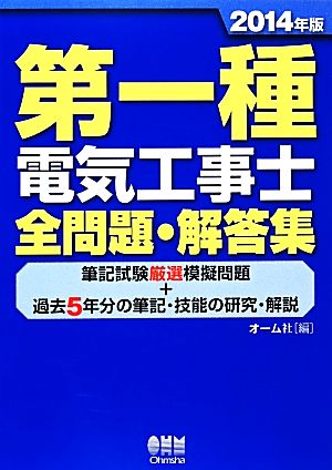 第一種電気工事士全問題・解答集(2014年版)