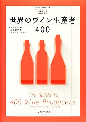 世界のワイン生産者400 プロフィールと主要銘柄でワインがわかる