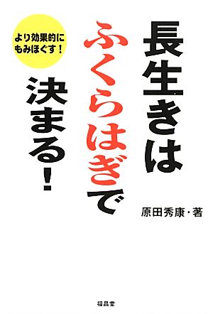 長生きはふくらはぎで決まる！ より効果的にもみほぐす！