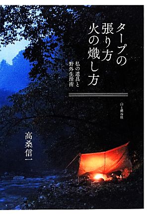 タープの張り方 火の熾し方 私の道具と野外生活術