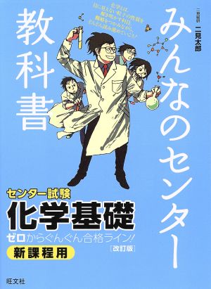 みんなのセンター教科書 センター試験 化学基礎 改訂版 ゼロからぐんぐん合格ライン！ みんなのセンター教科書