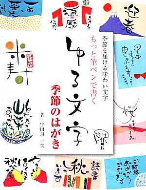 もっと筆ペンで書くゆる文字 季節のはがき