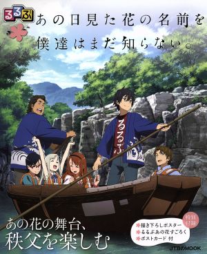 るるぶ あの日見た花の名前を僕達はまだ知らない。 あの花の舞台、秩父を楽しむ JTBのMOOK