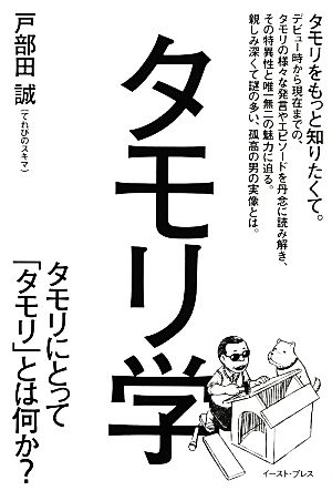 タモリ学 タモリにとって「タモリ」とは何か？