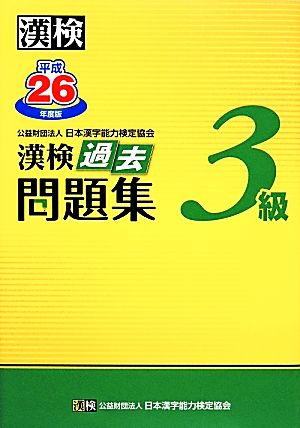 漢検3級過去問題集(平成26年度版)