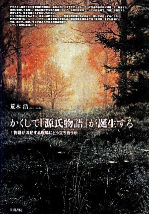 かくして『源氏物語』が誕生する 物語が流動する現場にどう立ち会うか