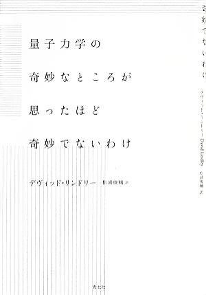 量子力学の奇妙なところが思ったほど奇妙でないわけ