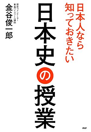 日本人なら知っておきたい日本史の授業