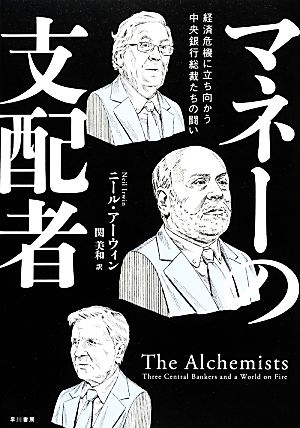 マネーの支配者 経済危機に立ち向かう中央銀行総裁たちの闘い