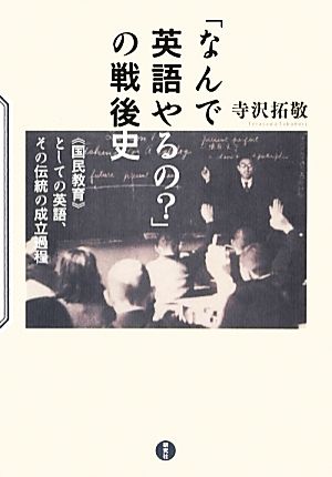 「なんで英語やるの？」の戦後史 “国民教育