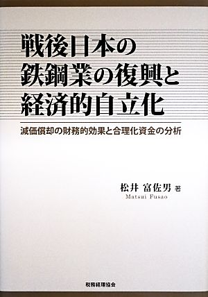 戦後日本の鉄鋼業の復興と経済的自立化 減価償却の財務的効果と合理化資金の分析