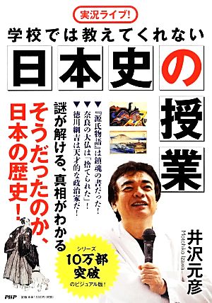 実況ライブ！学校では教えてくれない日本史の授業