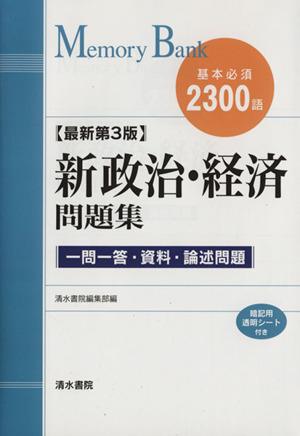 新政治経済問題集 基本必須2300語 最新第3版 一問一答・資料・論述問題 メモリーバンク