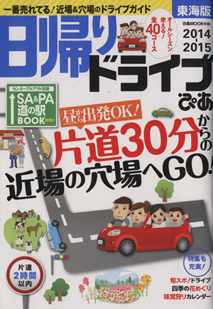 日帰りドライブぴあ 東海版(2014-2015) ぴあMOOK 中部