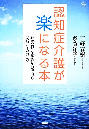 認知症介護が楽になる本 介護職と家族が見つけた関わり方のコツ 介護ライブラリー