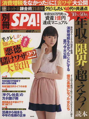 別冊SPA！30～40代 年収の限界を越えろ！読本 FUSOSHA MOOK