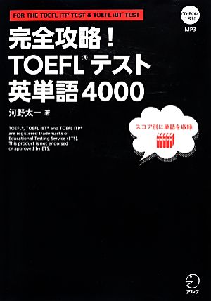 完全攻略！TOEFL テスト英単語4000
