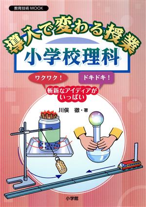 導入で変わる授業 小学校理科 教育技術MOOK