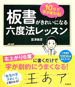 板書がきれいになる六度法レッスン 10分で字が変わる！