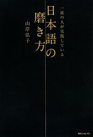 一流の人が実践している日本語の磨き方角川フォレスタ