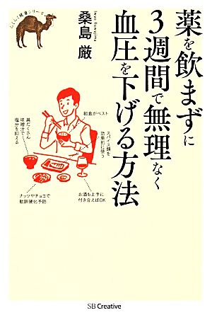 薬を飲まずに3週間で無理なく血圧を下げる方法 らくらく健康シリーズ