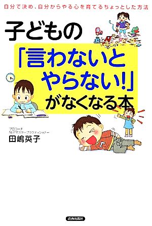 子どもの「言わないとやらない！」がなくなる本