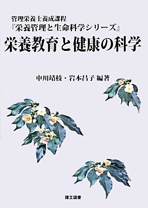 栄養教育と健康の科学 栄養管理と生命科学シリーズ