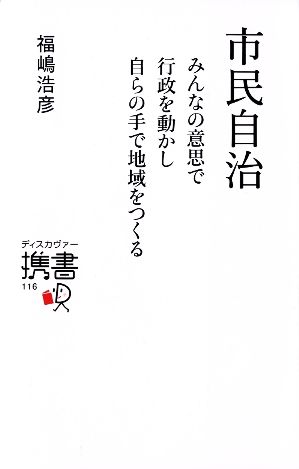 市民自治 みんなの意思で行政を動かし自らの手で地域をつくる ディスカヴァー携書