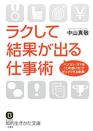 ラクして結果が出る仕事術 知的生きかた文庫