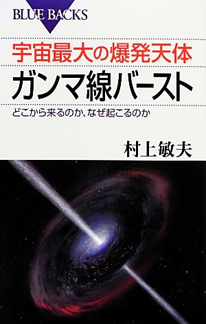 宇宙最大の爆発天体ガンマ線バースト どこから来るのか、なぜ起こるのか ブルーバックス