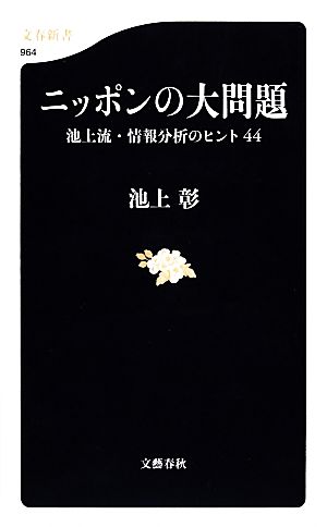 ニッポンの大問題 池上流・情報分析のヒント44 文春新書