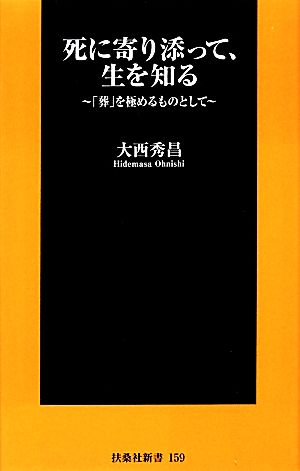 死に寄り添って、生を知る 「葬」を極めるものとして 扶桑社新書