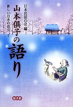 山本倶子の語り 新しい日本の語り7