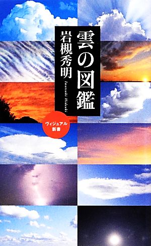 雲の図鑑 ベスト新書