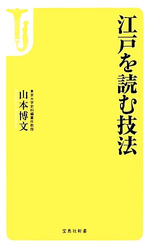 江戸を読む技法 宝島社新書