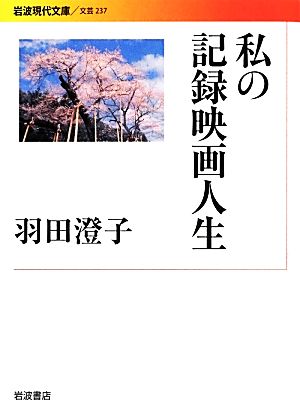 私の記録映画人生 岩波現代文庫 文芸237