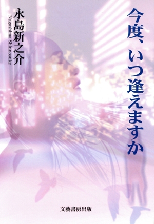 今度、いつ逢えますか