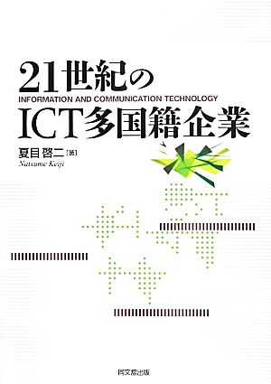 21世紀のICT多国籍企業