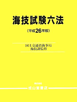 海技試験六法(平成26年版)