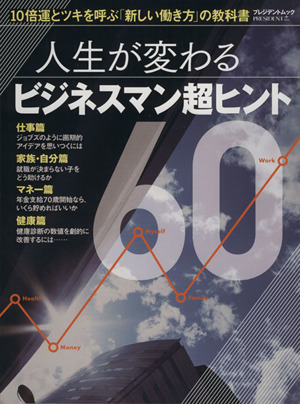 人生が変わるビジネスマン超ヒント60 プレジデントムック